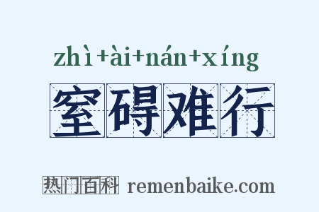 窒碍难行是什么意思的图片